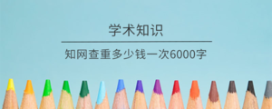 知网查重多少钱一次6000字.png