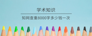 知网查重8000字多少钱一次.png