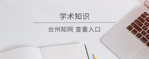 台州知网 查重入口.png