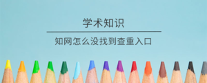 知网怎么没找到查重入口.png