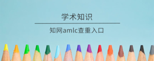 知网amlc查重入口.png