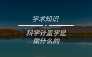 科学计量学是做什么的