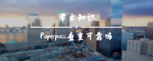 Paperpass查重可靠吗