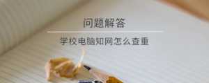 学校电脑知网怎么查重