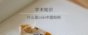 什么是cnki中国知网