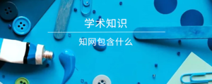 知网包含什么