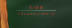 为什么有些论文知网查不到