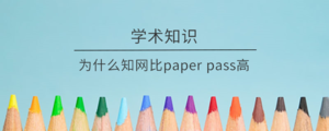 为什么知网比paper pass高