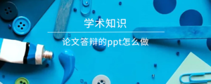 论文答辩的ppt怎么做