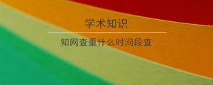 知网查重什么时间段查.png