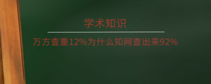 万方查重12%为什么知网查出来92%