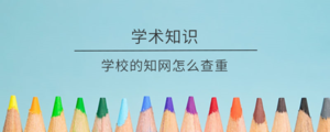 学校的知网怎么查重