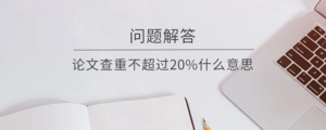 论文查重不超过20%什么意思