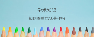 知网查重包括著作吗