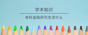 本科金融研究生读什么