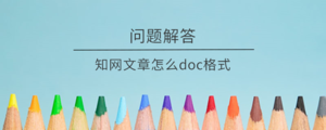 知网文章怎么doc格式