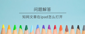 知网文章在ipad怎么打开