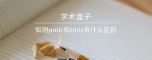 知网pmlc和tmlc有什么区别