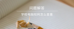 学校电脑知网怎么查重