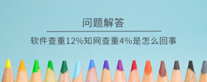 软件查重12%知网查重4%是怎么回事