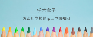 怎么用学校的ip上中国知网