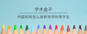 中国知网怎么搜索导师所带学生