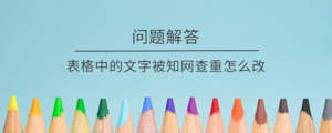 表格中的文字被知网查重怎么改