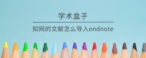 知网的文献怎么导入endnote.png