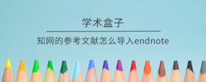 知网的参考文献怎么导入endnote