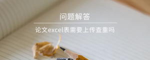 论文excel表需要上传查重吗