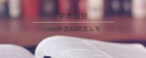 cnki中国知网怎么写
