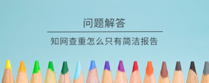 知网查重怎么只有简洁报告