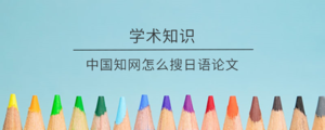 中国知网怎么搜日语论文
