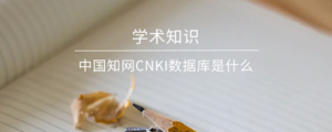 中国知网CNKI数据库是什么