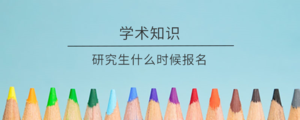 研究生什么时候报名