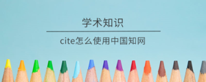cite怎么使用中国知网