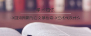 中国知网期刊在文献检索中空格代表什么