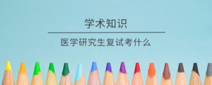 医学研究生复试考什么