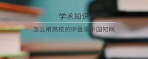 怎么用高校的ip登录中国知网