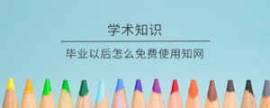 毕业以后怎么免费使用知网