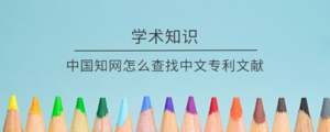中国知网怎么查找中文专利文献