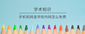 手机知网连学校内网怎么免费