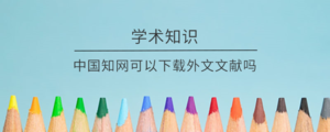 中国知网可以下载外文文献吗