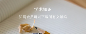 知网会员可以下载所有文献吗