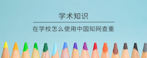 在学校怎么使用中国知网查重
