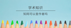 知网可以查作者吗