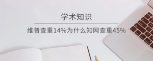 维普查重14%为什么知网查重45%.png