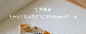 为什么知网查重后的总字数和word不一样