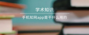 手机知网app是干什么用的