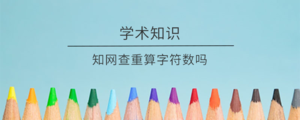 知网查重算字符数吗